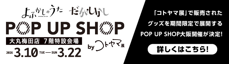 「コトヤマ展」で販売されたグッズを期間限定で展開するPOP UP SHOP大阪開催が決定！